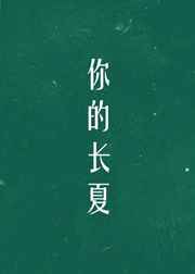 你的长夏永不凋谢原文译文
