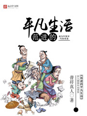 范进的平凡生活[校对版]