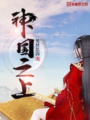 神国之上新笔趣阁
