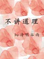 不讲道理反义词
