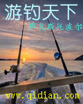 游钓天下[校对版]