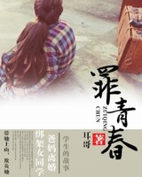罪青春[校对版]