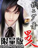 限量版男人[校对版]