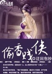 老子乃是大贱侠(偷香贱侠)[校对版]