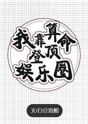 我靠算命登顶娱乐圈