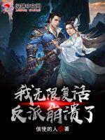 主角无限复活