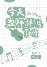 今天霖神掉马了吗txt百度云