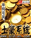 土豪系统[校对版]