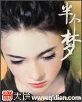 半个梦[校对版]