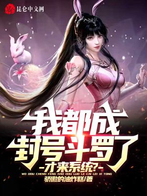 什么开局我成为了封号斗罗