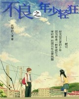不良之年少轻狂[校对版]