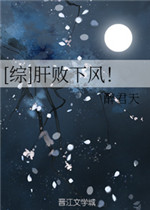 综肝败下风