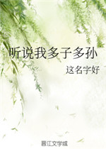 听说我多子多孙 ...