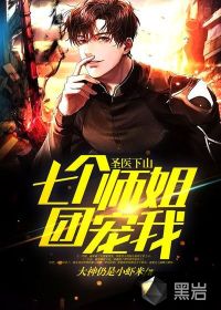 神医下山之我有七个师姐免