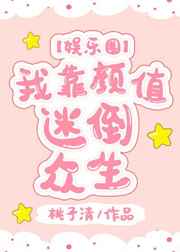 我靠颜值迷倒众生