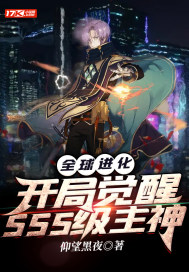全球进化:开局觉醒sss级天赋