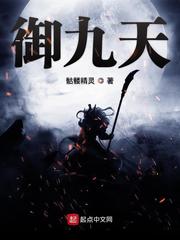 御九天 最新章节 无弹窗