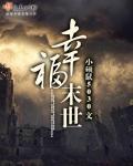 末世幸福生活录