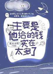 主要是他给的钱实在太多了英语