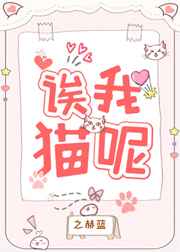 诶我猫呢 百度网盘