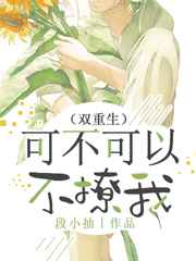 可不可以不撩我