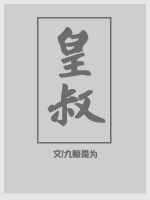 皇叔总在发疯百度云资源