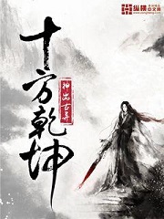十方乾坤[校对版]