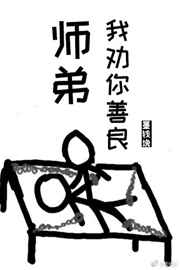 师弟我劝你善良风月最新章节更新时间