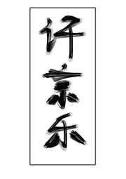 gl不准对别人哭