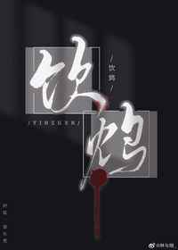 饮鸩一枚铜钱百度云