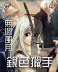 银色猎手[校对版]