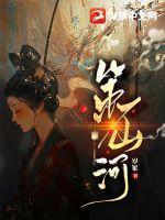 山河策好看吗