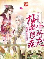 我靠卖惨俘获大佬