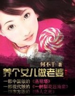 养个女儿做老婆第一部[校对版]