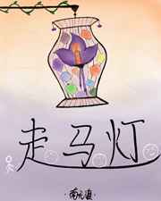 走马灯的寓意和象征