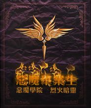 恶魔毕业生[校对版]