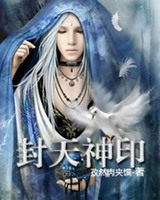 封神天书