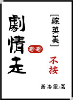 哥哥别跑剧情介绍