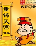 重铸天宫[校对版]