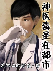 神医毒圣在都市[校对版]