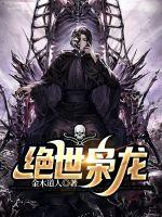 绝世枭龙楚元免费阅读