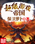 超级游戏帝国[校对版]