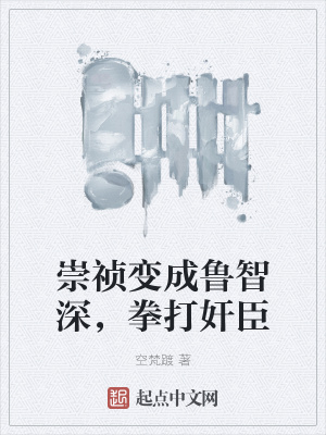 崇祯已经尽力了