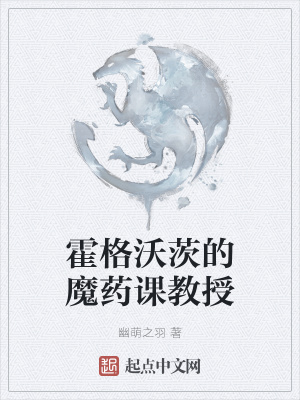 霍格沃茨之谜魔药课