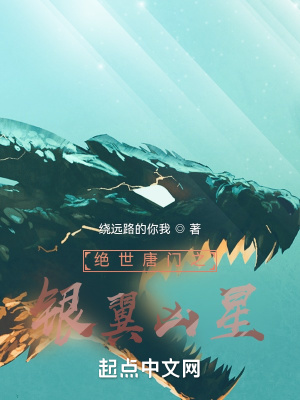 绝世唐门之冰星