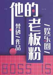 他和他的老板