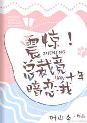 震惊总裁竟暗恋我十年