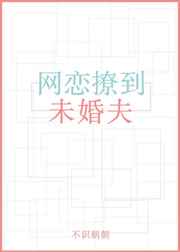 网恋撩到未婚夫