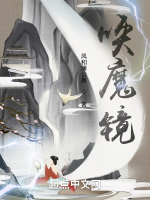 唤魔镜