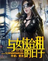 与女侠合租的日子[校对版]